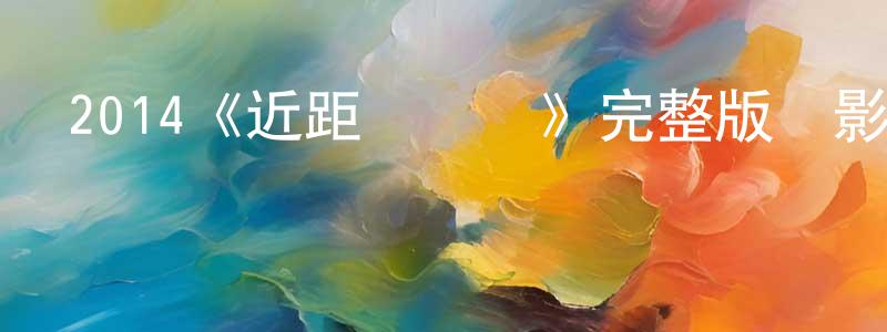 曹禮明的動漫綜藝大全,2014《近距離戀愛》完整版電影/在線觀看/百度云-美劇天堂